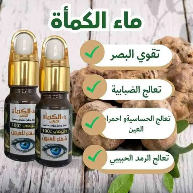ماء الكمأة الاصلي 